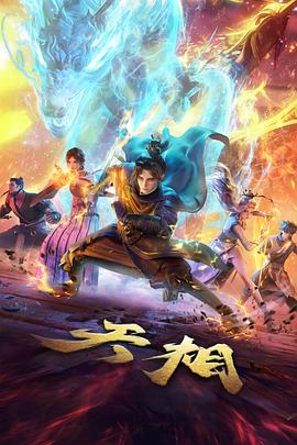 国漫《星轨之下》海报